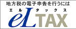 エルタックスのロゴ