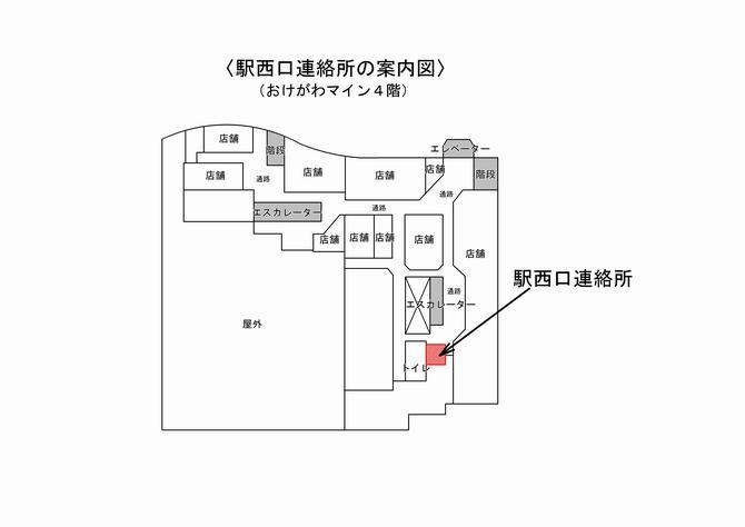 おけがわマイン4解の駅西口連絡所の位置図の画像
