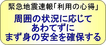 緊急地震速報「利用の心得」
