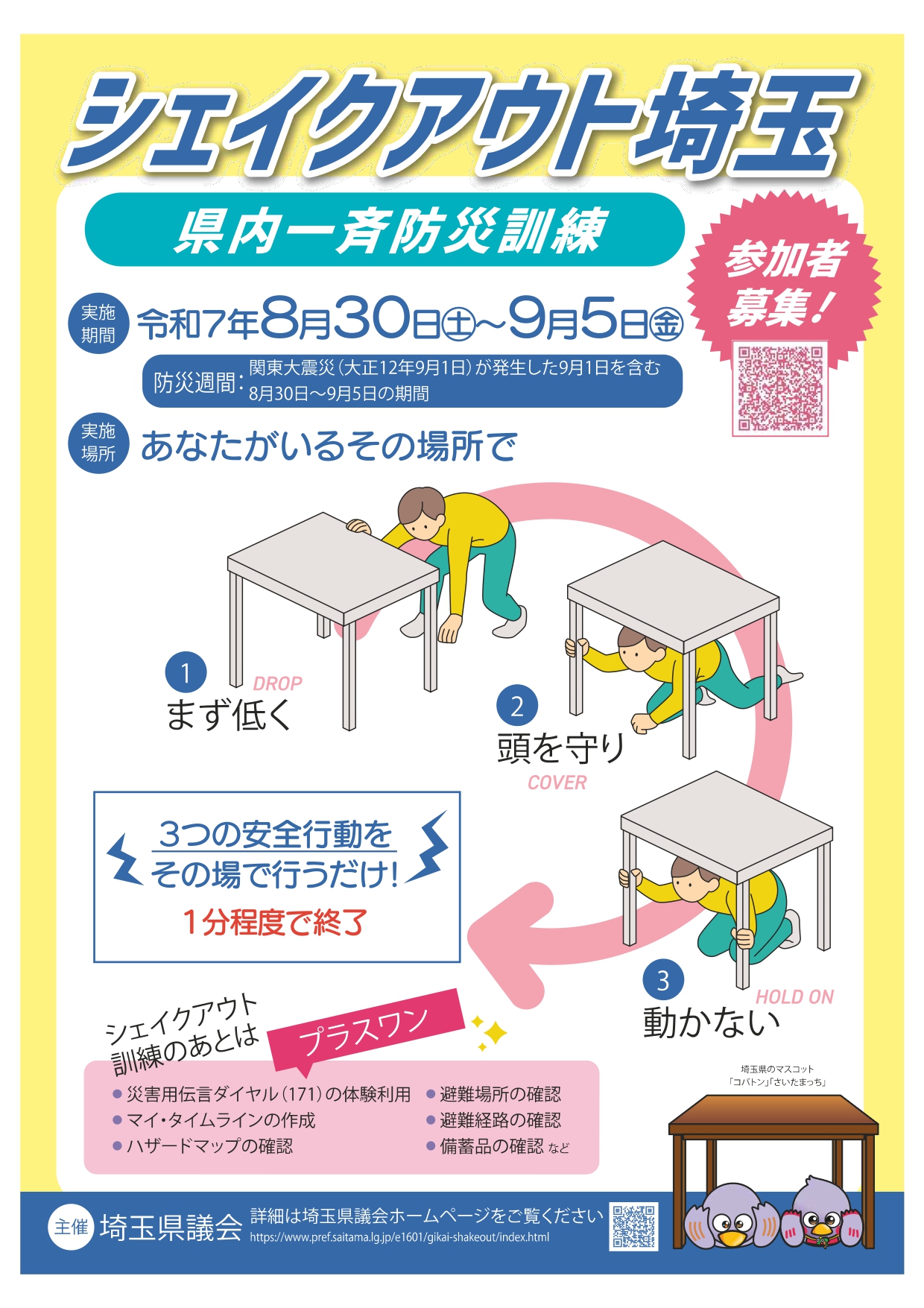 シェイクアウト埼玉 啓発用チラシ