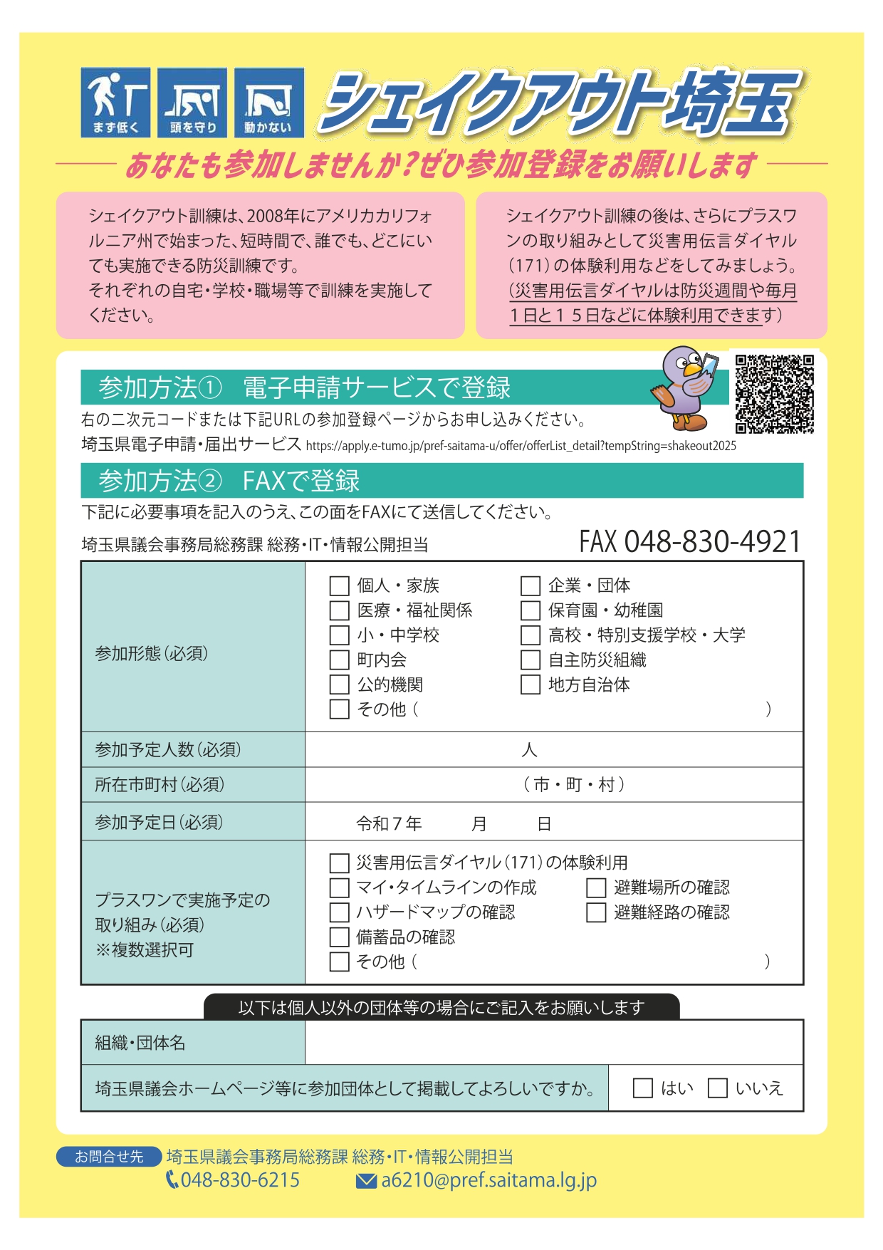シェイクアウト埼玉 啓発用チラシ