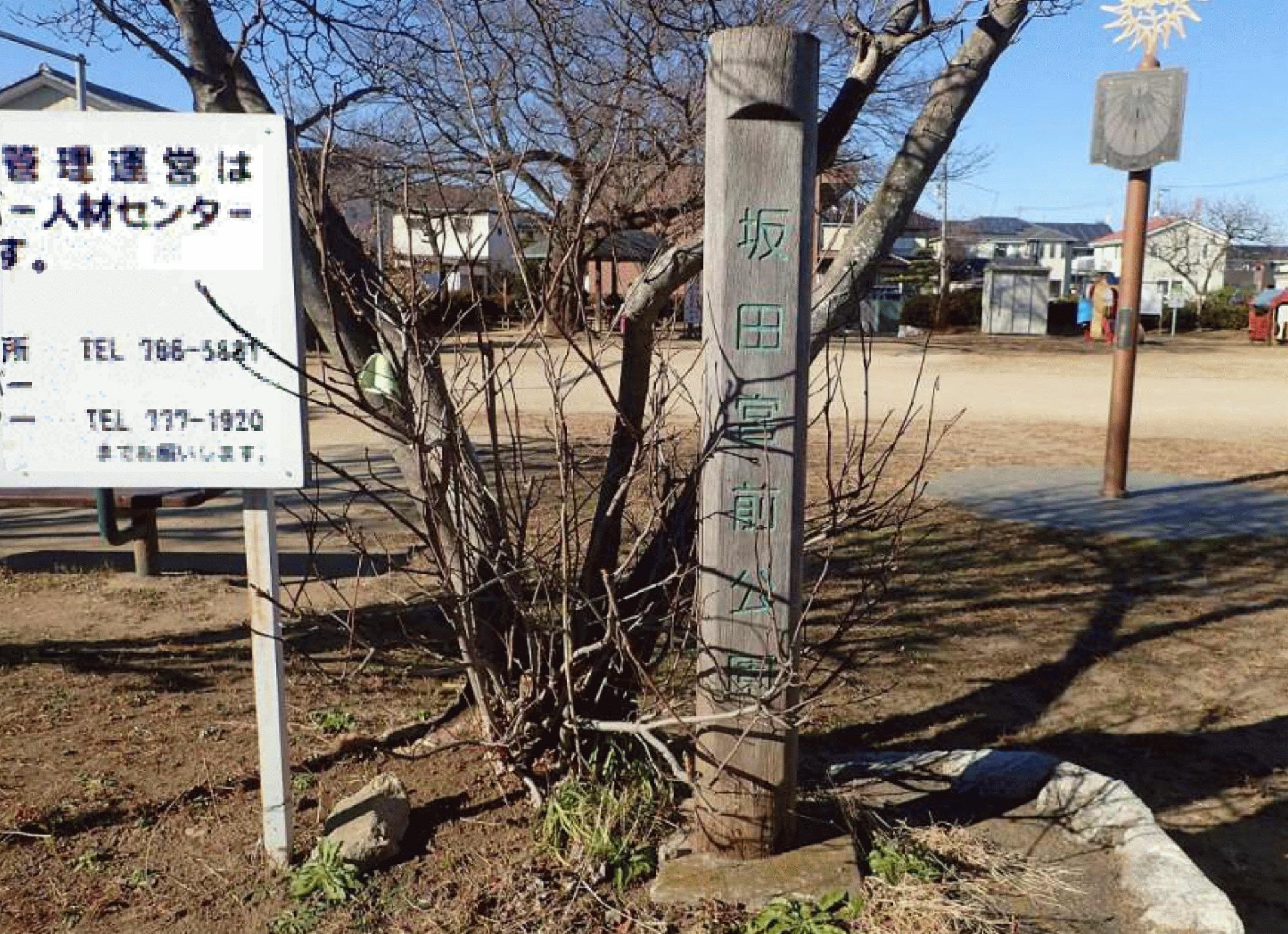 坂田宮公園