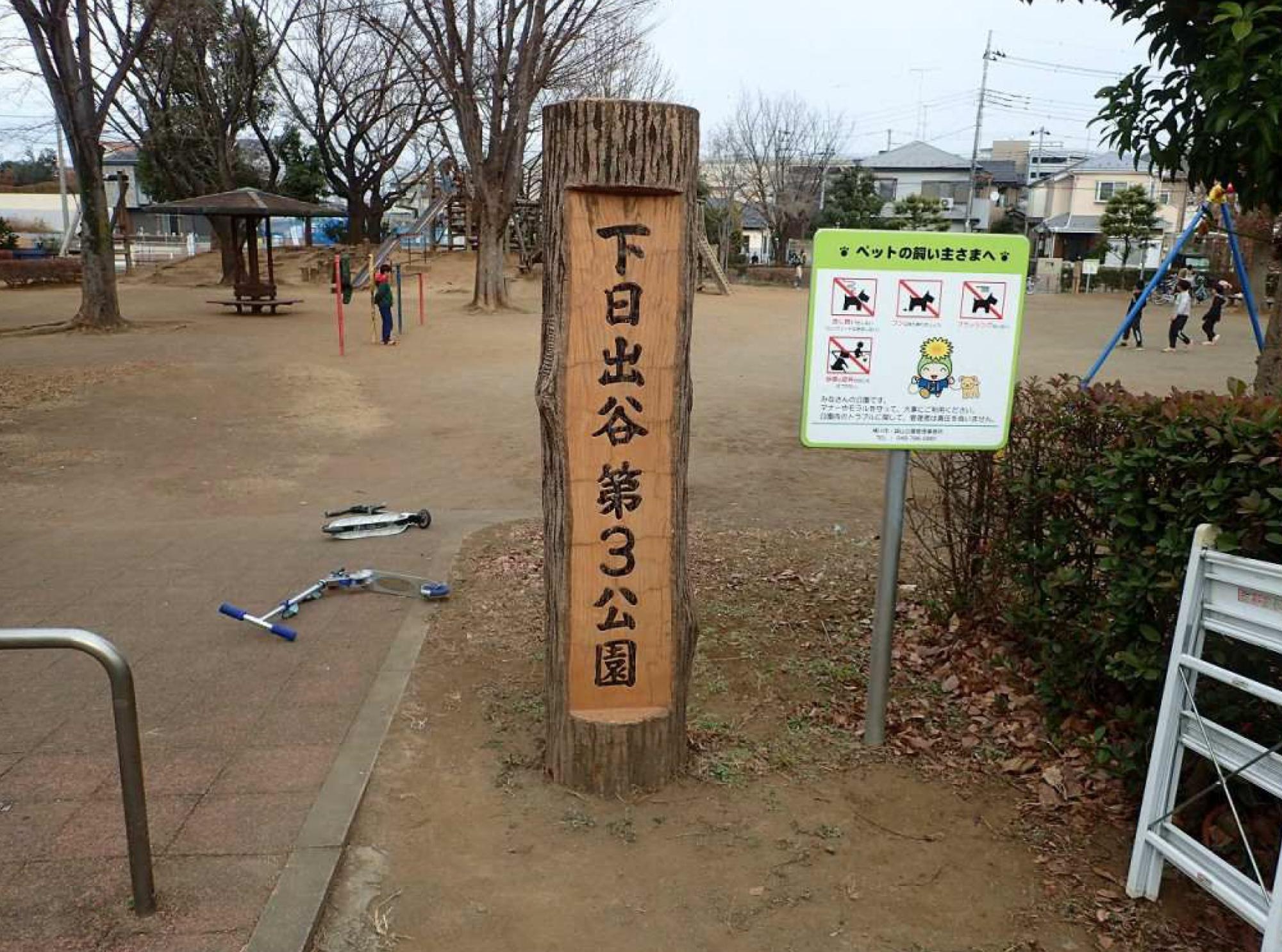園名