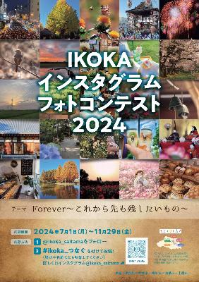 IKOKAインスタグラムフォトコンテスト2024