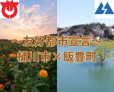 桶川市と飯豊町 友好都市宣言