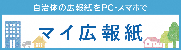 自治体の広報紙をパソコンやスマートフォンで見ることができる「マイ広報紙」という外部サイトへのバナー画像