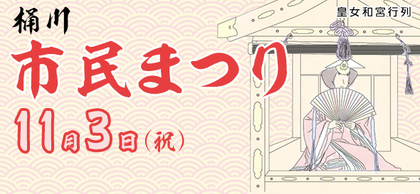 桶川市民まつりのバナー画像。市民まつりは11月3日に開催。輿に乗った皇女和宮のイラストが描かれている。