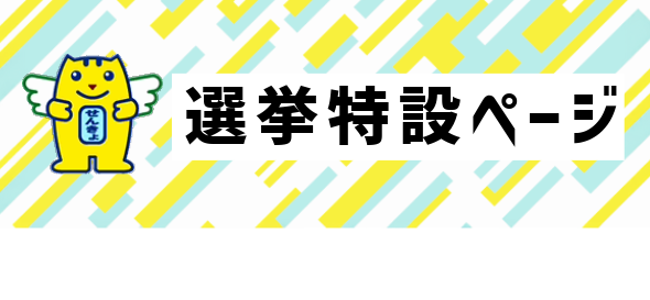 選挙特設ページ