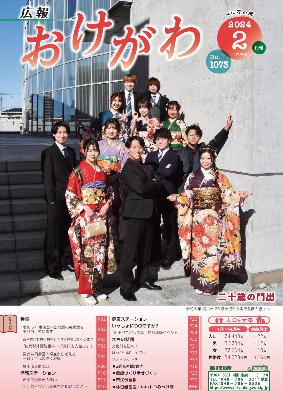 広報おけがわ2月号の表紙画像。成人式を迎えた成人式実行委員(11人)が会場の階段で、振袖・スーツ姿でぞれぞれポーズを取り笑顔で写っている様子