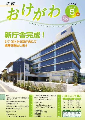 広報おけがわ6月号の表紙の画像
