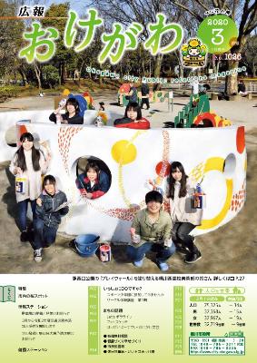 駅西口公園のプレイウォールを塗り替える美術部の高校生達が表紙になった広報おけがわ3月号