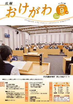 子どもが議長・議員を務める子ども議会の様子が表紙となった広報おけがわの9月号