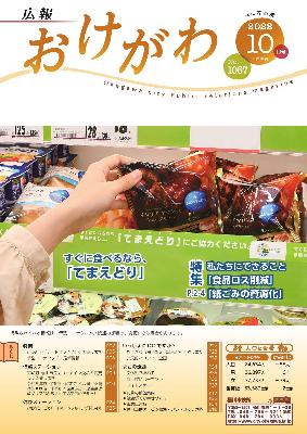 広報おけがわ10月号の表紙画像。食品ロスを無くす取り組み「てまえどり」の活動の一環として、スーパーの陳列棚に並ぶ商品を一番手前から取っている様子。