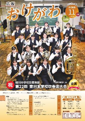 広報おけがわ11月号の表紙画像。第22回東日本学校吹奏楽大会にて金賞を受賞した桶川中学校吹奏楽部部委員(大会出場者)の集合写真。