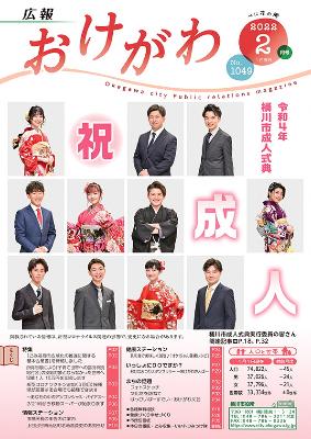 令和4年桶川市成人式典実行委員の皆さんが表紙となった広報おけがわ2月号の画像