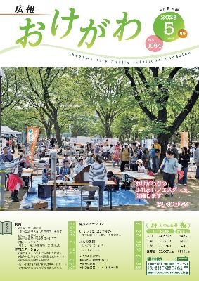 広報おけがわ5月号の表紙画像。おけがわ発のふれあいフェスタ開催時の写真。