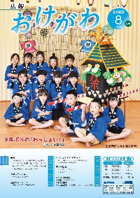 広報おけがわ8月号の表紙画像。園児たちが自分たちで作った神輿と一緒に写っている様子。