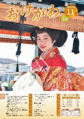 広報おけがわ11月号表紙。市民まつりで皇女和宮行列参列した皇女和宮役の写真