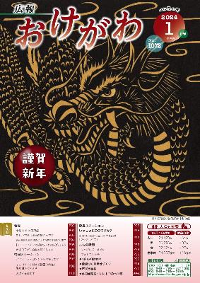 広報おけがわ1月号の表紙画像。2024年の干支の辰を切り絵にした作品。黒い背景の神に金色で辰の輪郭が切り出されている。