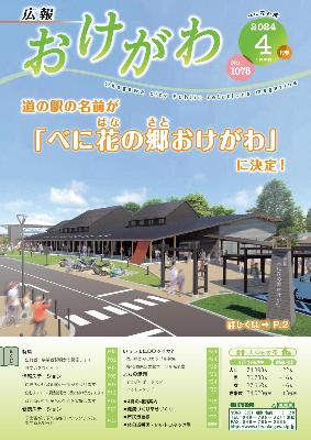 広報おけがわ4月号の表紙画像。令和7年3月に開業予定の桶川市道の駅のイメージ図と「べに花の郷おけがわ:に愛称が決定したことが書かれている。