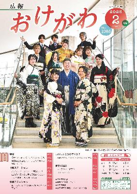 広報おけがわ2月号の表紙画像。令和6年度桶川市20歳を祝う会実行委員の写真
