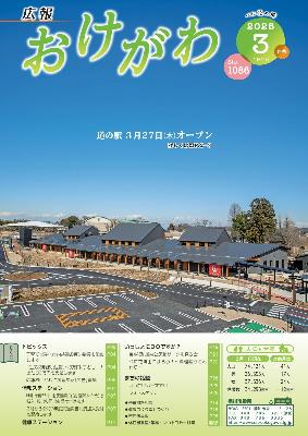 広報おけがわ3月号の表紙画像。令和7年3月27日にオープンする道の駅べに花の郷おけがわの写真