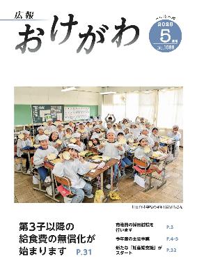 広報おけがわ5月号の表紙画像。川田谷小学校の生徒が給食を食べ終わった写真