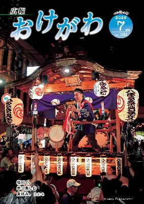 広報おけがわ7月号の表紙画像。桶川祇園祭の山車の曳き合わせの写真
