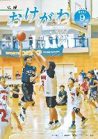 広報おけがわ9月号の表紙画像。ミニバスケットボール交流大会「第6回オケちゃんカップ」写真