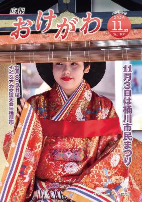 広報おけがわ11月号の表紙画像。市民まつりの皇女和宮行列で手を振る皇女和宮の写真
