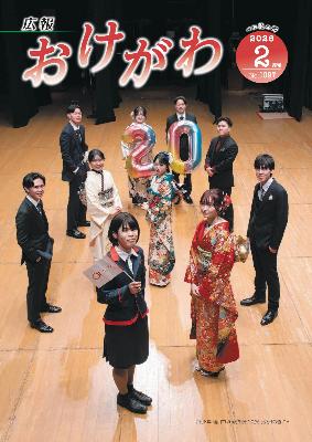 広報おけがわ2月号の表紙画像。令和8年20歳を祝う会実行委員10人が市民ホールの舞台に立っている写真