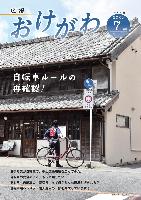 広報おけがわ7月号の表紙画像。まつりのはっぴを着て、中山道の歴史ある建物を眺める人の写真