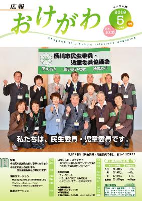 広報おけがわ5月号の表紙(民生委員・児童委員の皆さんの画像)