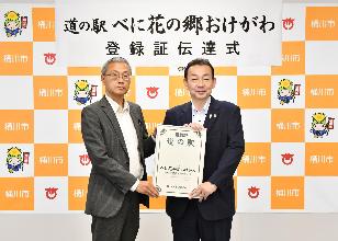 道の駅べに花の郷おけがわ登録証伝達式の写真