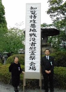 知覧特攻基地戦没者慰霊祭会場前にいる桶川市遺族連合会会長と市長