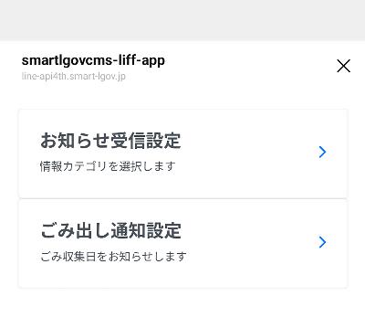 LINEの受信設定no画像。お知らせ受信設定とごみ出し通知設定が設定できます。