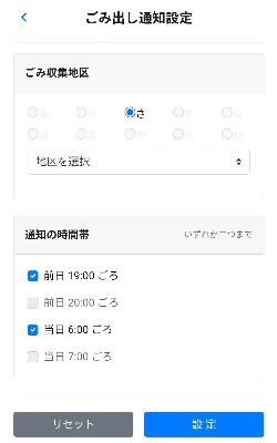 ごみ出し通知設定の設定画面。