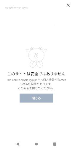 サンプルエラー画面「このサイトは安全ではありません。個人情報が読み取られる危険性があります。この画面を閉じてください。」