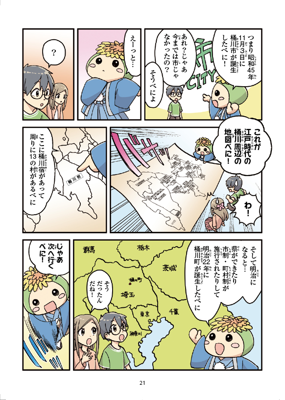 桶川市ってどんなところ?まんがでふりかえる桶川の歴史の21ページ目