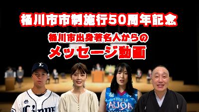 市制施行50周年記念桶川市出身著名人からのメッセージ動画へリンクするバナー画像。プロ野球埼玉西武ライオンズ松岡洸希選手、日本テレビアナウンサー佐藤梨那さん、Vリーグ 黒部アクアフェアリーズ金杉由香選手、落語家三遊亭遊馬さんの上半身から上の画像が掲載されている。