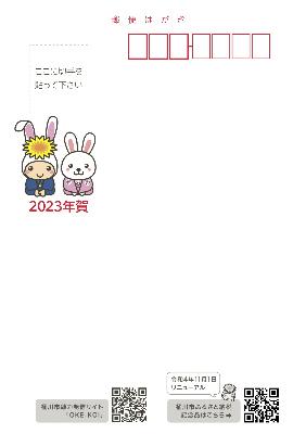 2023年版オケちゃんのオリジナルイラスト年賀はがきの宛名面の画像。オケちゃんとうさちゃんが新年のご挨拶をしているイラストと令和4年11月にリニューアルした桶川市ふるさと納税の記念品のページにリンクするQRコード、桶川市魅力発見サイト「OKE-KOI」にリンクするQRコードが載っている。