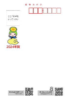 2024年(辰年)のオケちゃんの年賀はがきの宛名面のサムネイル画像。