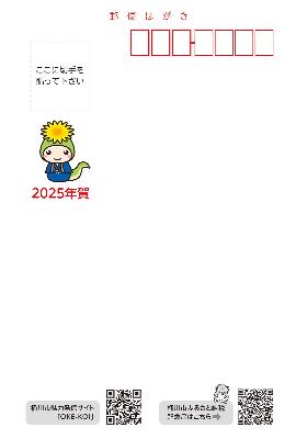 オケちゃん年賀はがき2025年版宛名面