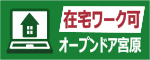 在宅ワーク可。オープンドア宮原。株式会社オープンドアのバナー画像。