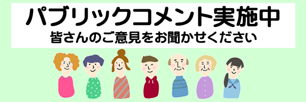 パブリックコメント実施中。皆さんのご意見をお聞かせください。