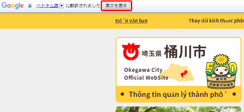翻訳前の言語に戻る方法を説明する画像。戻るには、ページ左上部にある「原文を表示」ボタンをクリックする。