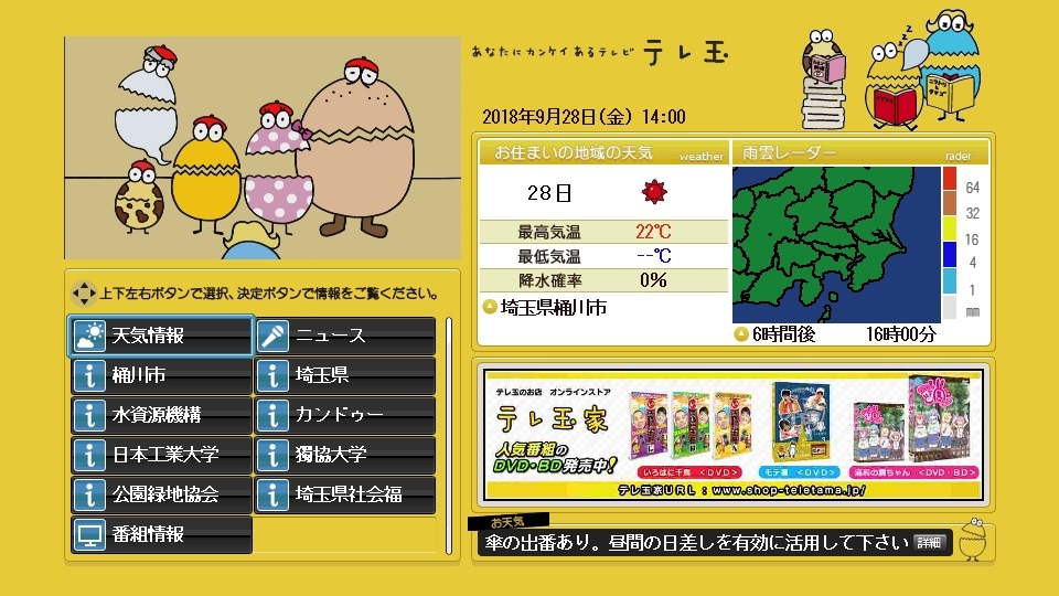 テレ玉データ放送のトップページ