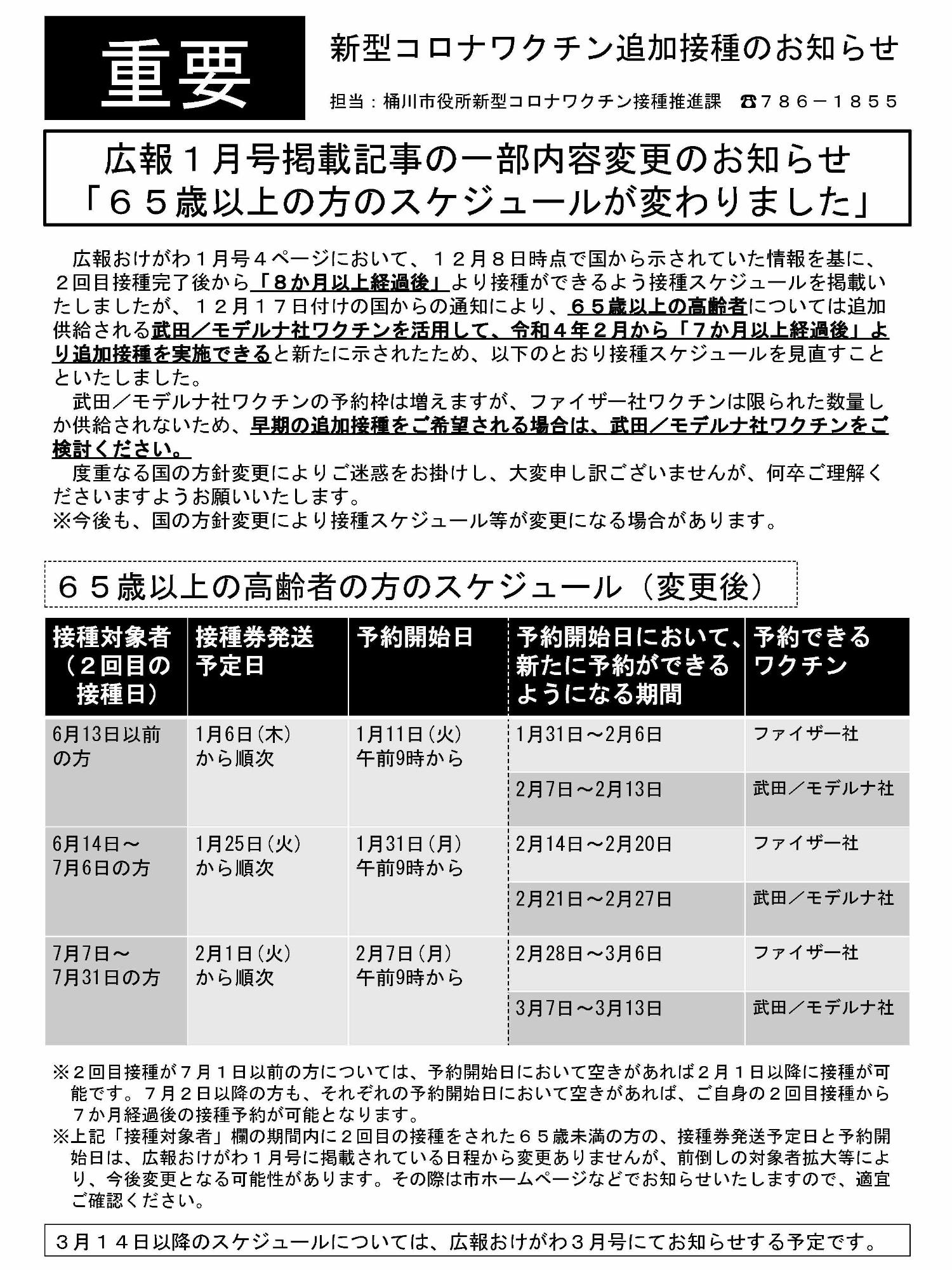 広報1月号に掲載した新型コロナワクチンの追加接種について変更後の内容