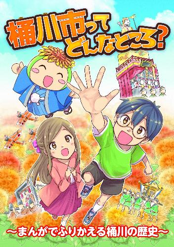 桶川市ってどんなところ?まんがでふりかえる桶川の歴史
