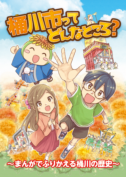 桶川市ってどんなところ?まんがでふりかえる桶川の歴史